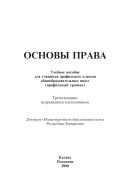 Основы права: учеб. пособие для учащихся профильных классов общеобразовательных школ (профильный уровень)