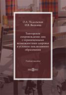 Тьюторское сопровождение лиц с ограниченными возможностями здоровья в условиях инклюзивного образования
