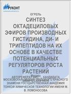 СИНТЕЗ ОКТАДЕЦИЛОВЫХ ЭФИРОВ ПРОИЗВОДНЫХ ГИСТИДИНА, ДИ- И ТРИПЕПТИДОВ НА ИХ ОСНОВЕ В КАЧЕСТВЕ ПОТЕНЦИАЛЬНЫХ РЕГУЛЯТОРОВ РОСТА РАСТЕНИЙ