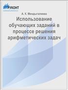 Использование обучающих заданий в процессе решения арифметических задач