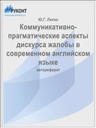 Коммуникативно-прагматические аспекты дискурса жалобы в современном английском языке