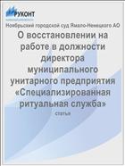 О восстановлении на работе в должности директора муниципального унитарного предприятия «Специализированная ритуальная служба»