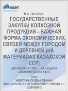 ГОСУДАРСТВЕННЫЕ ЗАКУПКИ КОЛХОЗНОЙ ПРОДУКЦИИ—ВАЖНАЯ ФОРМА ЭКОНОМИЧЕСКИХ СВЯЗЕЙ МЕЖДУ ГОРОДОМ И ДЕРЕВНЕЙ (НА МАТЕРИАЛАХ КАЗАХСКОЙ ССР)