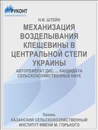 МЕХАНИЗАЦИЯ ВОЗДЕЛЫВАНИЯ КЛЕЩЕВИНЫ В ЦЕНТРАЛЬНОЙ СТЕПИ УКРАИНЫ