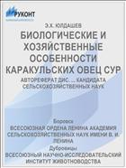 БИОЛОГИЧЕСКИЕ И ХОЗЯЙСТВЕННЫЕ ОСОБЕННОСТИ КАРАКУЛЬСКИХ ОВЕЦ СУР