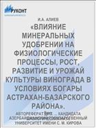 «ВЛИЯНИЕ МИНЕРАЛЬНЫХ УДОБРЕНИИ НА ФИЗИОЛОГИЧЕСКИЕ ПРОЦЕССЫ, РОСТ, РАЗВИТИЕ И УРОЖАЙ КУЛЬТУРЫ ВИНОГРАДА В УСЛОВИЯХ БОГАРЫ АСТРАХАН-БАЗАРСКОГО РАЙОНА».