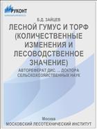 ЛЕСНОЙ ГУМУС И ТОРФ (КОЛИЧЕСТВЕННЫЕ ИЗМЕНЕНИЯ И ЛЕСОВОДСТВЕННОЕ ЗНАЧЕНИЕ)