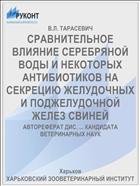 СРАВНИТЕЛЬНОЕ ВЛИЯНИЕ СЕРЕБРЯНОЙ ВОДЫ И НЕКОТОРЫХ АНТИБИОТИКОВ НА СЕКРЕЦИЮ ЖЕЛУДОЧНЫХ И ПОДЖЕЛУДОЧНОЙ ЖЕЛЕЗ СВИНЕЙ