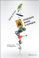 Приводим жизнь в порядок