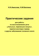 Практические работы по восстановлению речи у больных, перенесших инсульт, черепно-мозговую травму и другие заболевания головного мозга