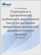 Структурные и прагматические особенности директивного текста (на материале юридических документов древнеанглийского периода)