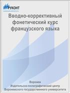 Вводно-коррективный фонетический курс французского языка