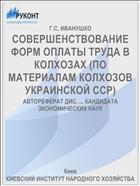 СОВЕРШЕНСТВОВАНИЕ ФОРМ ОПЛАТЫ ТРУДА В КОЛХОЗАХ (ПО МАТЕРИАЛАМ КОЛХОЗОВ УКРАИНСКОЙ CCP)