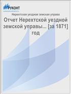 Отчет Нерехтской уездной земской управы... [за 1871] год