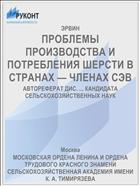 ПРОБЛЕМЫ ПРОИЗВОДСТВА И ПОТРЕБЛЕНИЯ ШЕРСТИ В СТРАНАХ — ЧЛЕНАХ СЭВ
