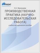 ПРОИЗВОДСТВЕННАЯ ПРАКТИКА (НАУЧНО-ИССЛЕДОВАТЕЛЬСКАЯ РАБОТА)