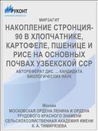 НАКОПЛЕНИЕ СТРОНЦИЯ-90 В ХЛОПЧАТНИКЕ, КАРТОФЕЛЕ, ПШЕНИЦЕ И РИСЕ НА ОСНОВНЫХ ПОЧВАХ УЗБЕКСКОЙ ССР