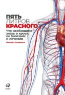 Пять литров красного: Что необходимо знать о крови, ее болезнях и лечении