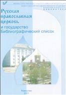 Русская православная церковь и государство : библиографический указатель