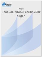 Главное, чтобы костюмчик сидел