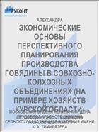 ЭКОНОМИЧЕСКИЕ ОСНОВЫ ПЕРСПЕКТИВНОГО ПЛАНИРОВАНИЯ ПРОИЗВОДСТВА ГОВЯДИНЫ В СОВХОЗНО-КОЛХОЗНЫХ ОБЪЕДИНЕНИЯХ (НА ПРИМЕРЕ ХОЗЯЙСТВ КУРСКОЙ ОБЛАСТИ)