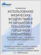 ИСПОЛЬЗОВАНИЕ ФИЗИЧЕСКИХ ВОЗДЕЙСТВИЙ И РЕТАРДАНТОВ В ТЕХНОЛОГИИ ГОРШЕЧНОЙ ХРИЗАНТЕМЫ