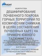 ДЕШИФРИРОВАНИЕ ПОЧВЕННОГО ПОКРОВА ГОРНЫХ ТЕРРИТОРИЙ ПО КОСМИЧЕСКИМ СНИМКАМ В ЦЕЛЯХ СОСТАВЛЕНИЯ ПОЧВЕННЫХ КАРТ ( НА ПРИМЕРЕ ЮЖНОГО ТАДЖИКИСТАНА)