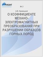 О КОЭФФИЦИЕНТЕ МЕХАНО-ЭЛЕКТРОМАГНИТНЫХ ПРЕОБРАЗОВАНИЙ ПРИ РАЗРУШЕНИИ ОБРАЗЦОВ ГОРНЫХ ПОРОД