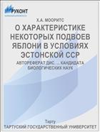 О ХАРАКТЕРИСТИКЕ НЕКОТОРЫХ ПОДВОЕВ ЯБЛОНИ В УСЛОВИЯХ ЭСТОНСКОЙ ССР