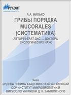 ГРИБЫ ПОРЯДКА MUCORALES (СИСТЕМАТИКА)