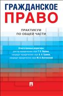 Гражданское право. Практикум по общей части