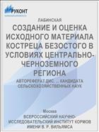 СОЗДАНИЕ И ОЦЕНКА ИСХОДНОГО МАТЕРИАЛА КОСТРЕЦА БЕЗОСТОГО В УСЛОВИЯХ ЦЕНТРАЛЬНО-ЧЕРНОЗЕМНОГО РЕГИОНА