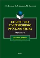 Стилистика современного русского языка 