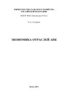 Экономика отраслей АПК