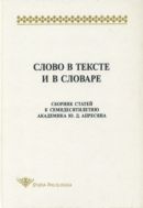 Слово в тексте и в словаре: Сборник статей к семидесятилетию академика Ю.Д. Апресяна