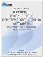 О ПРИРОДЕ ТОКСИЧЕСКОГО ДЕЙСТВИЯ ХЛОРИДОВ НА КАРТОФЕЛЬ