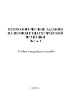 Психологические задания на период педагогической практики. Ч. 1
