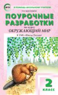 Поурочные разработки по курсу «Окружающий мир». 2 класс