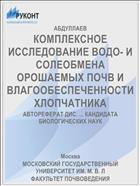 КОМПЛЕКСНОЕ ИССЛЕДОВАНИЕ ВОДО- И СОЛЕОБМЕНА ОРОШАЕМЫХ ПОЧВ И ВЛАГООБЕСПЕЧЕННОСТИ ХЛОПЧАТНИКА