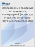 Лабораторный практикум по механике и молекулярной физике для студентов естествено-научных специальностей