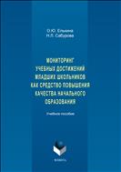 Мониторинг учебных достижений младших школьников как средство повышения качества начального образования