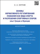 Основы нормативного регулирования плавания как вида спорта и разрешения спортивных споров: опыт Греции и Франции
