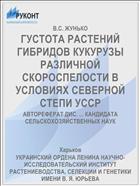 ГУСТОТА РАСТЕНИЙ ГИБРИДОВ КУКУРУЗЫ РАЗЛИЧНОЙ СКОРОСПЕЛОСТИ В УСЛОВИЯХ СЕВЕРНОЙ СТЕПИ УССР