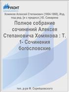 Полное собрание сочинений Алексея Степановича Хомякова : Т. 1- Сочинения богословские