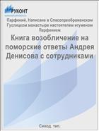 Книга возобличение на поморские ответы Андрея Денисова с сотрудниками