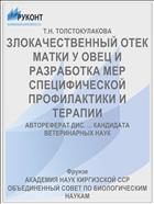 ЗЛОКАЧЕСТВЕННЫЙ ОТЕК МАТКИ У ОВЕЦ И РАЗРАБОТКА МЕР СПЕЦИФИЧЕСКОЙ ПРОФИЛАКТИКИ И ТЕРАПИИ