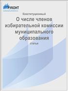 О числе членов избирательной комиссии муниципального образования