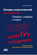 Основы классической криптологии: секреты шифров и кодов
