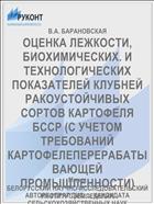 ОЦЕНКА ЛЕЖКОСТИ, БИОХИМИЧЕСКИХ. И ТЕХНОЛОГИЧЕСКИХ ПОКАЗАТЕЛЕЙ КЛУБНЕЙ РАКОУСТОЙЧИВЫХ СОРТОВ КАРТОФЕЛЯ БССР (С УЧЕТОМ ТРЕБОВАНИЙ КАРТОФЕЛЕПЕРЕРАБАТЫВАЮЩЕЙ ПРОМЫШЛЕННОСТИ)