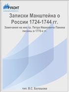 Записки Манштейна о России 1724-1744 гг.